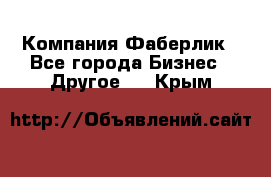 Компания Фаберлик - Все города Бизнес » Другое   . Крым